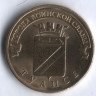 10 рублей. 2012 год, Россия. Туапсе.
