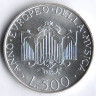 Монета 500 лир. 1985 год, Италия. Европейский год музыки.