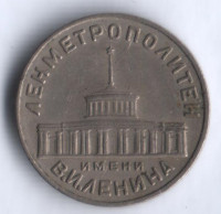 Жетон метро, г. Ленинград. 1958-1961 годы.