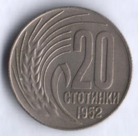 Монета 20 стотинок. 1952 год, Болгария.