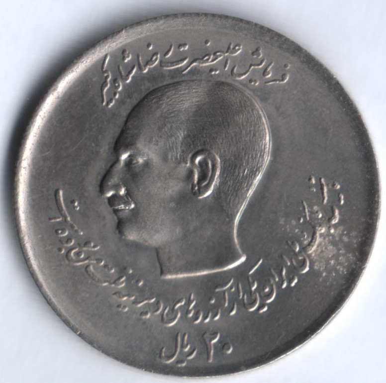 Монета Иран 20 риалов. Монета Иран 50 риалов. Монета 20 риалов 1982 Иран. Иран 1 риалов 1978 цена.