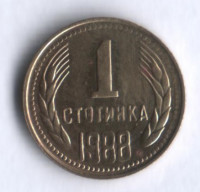 Монета 1 стотинка. 1988 год, Болгария.