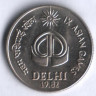 25 пайсов. 1982(B) год, Индия. IX Азиатские игры в Дели.