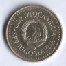 5 динаров. 1986 год, Югославия.
