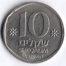 Монета 10 шекелей. 1982 год, Израиль.