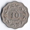 Монета 10 пайсов. 1971 год, Пакистан.