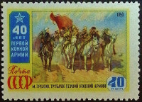 Марка почтовая. "40 лет Первой Конной Армии". 1959 год, СССР.