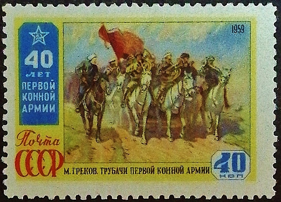 Марка почтовая. "40 лет Первой Конной Армии". 1959 год, СССР.