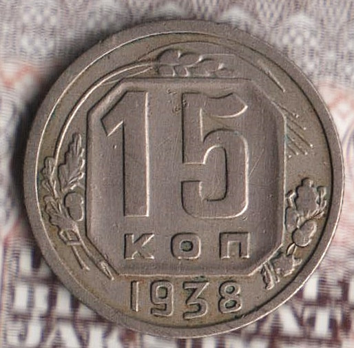 Монета 15 копеек. 1938 год, СССР. Шт. 1.1.