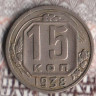 Монета 15 копеек. 1938 год, СССР. Шт. 1.1.