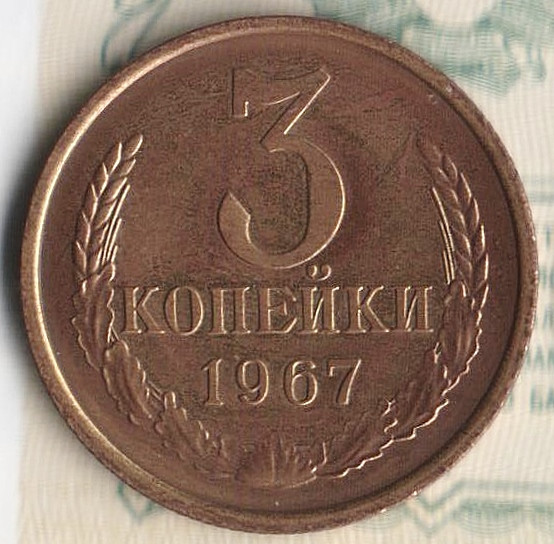 Монета 3 копейки. 1967 год, СССР. Шт. 2.2.