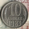 Монета 10 копеек. 1983 год, СССР. Шт. 2.3.