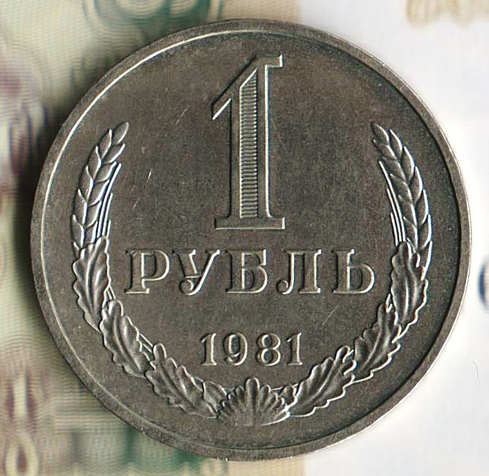 Монета 1 рубль. 1981 год, СССР. Шт. 3.