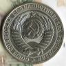Монета 1 рубль. 1981 год, СССР. Шт. 3.