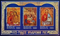Блок марок (3 шт.). "1025 лет крещению Киевской Руси". 2013 год, Беларусь.