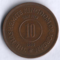 Монета 10 филсов. 1955 год, Иордания.