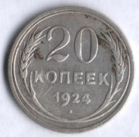 20 копеек. 1924 год, СССР.