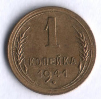 1 копейка. 1941 год, СССР.