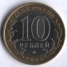 10 рублей. 2008 год, Россия. Астраханская область (ММД). 