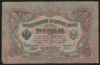 Бона 3 рубля. 1905 год, Россия (Временное правительство). (ЦП)