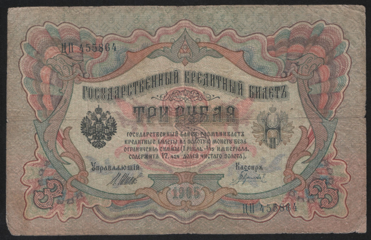Бона 3 рубля. 1905 год, Россия (Временное правительство). (ЦП)