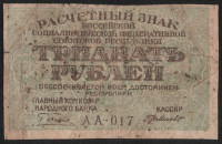 Расчётный знак 30 рублей. 1919 год, РСФСР. (АА-017)