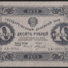 Бона 10 рублей. 1923 год, РСФСР. 2-й выпуск (АВ-2054).