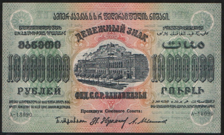 Бона 10.000.000 рублей. 1923 год, Фед.С.С.Р. Закавказья. (А-18090)