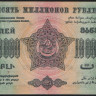 Бона 10.000.000 рублей. 1923 год, Фед.С.С.Р. Закавказья. (А-18090)