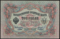 Бона 3 рубля. 1905 год, Российская империя (ГБСО). "ЪФ".