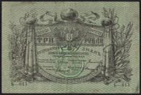 Разменный знак 3 рубля. 1918 год, Терская Республика. Б-013.