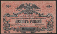Бона 10 рублей. 1919 год (ЧВ-01), ГК ВСЮР.