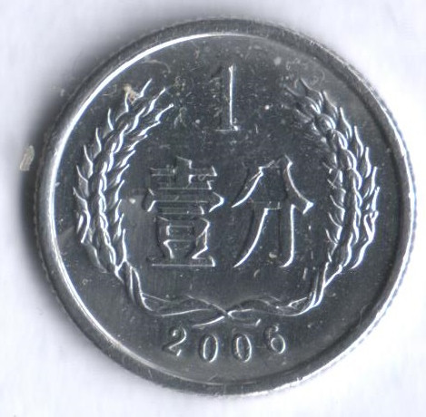 Монета 1 фынь. 2006 год, КНР.
