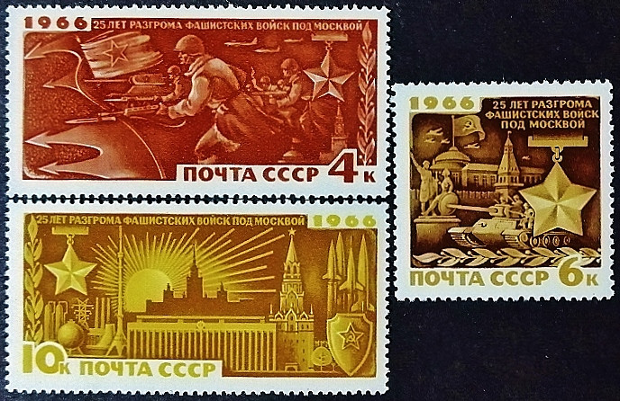 Набор марок (3 шт.). "25 лет разгрома фашистских войск под Москвой". 1966 год, СССР.