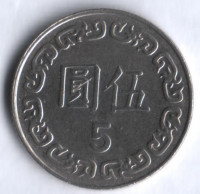 Монета 5 юаней. 1989 год, Тайвань.