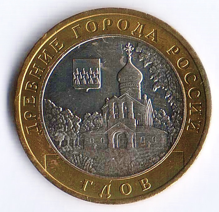 10 рублей. 2007 год, Россия. Гдов (ММД).