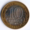 10 рублей. 2007 год, Россия. Гдов (ММД).