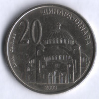 Монета 20 динаров. 2003 год, Сербия.