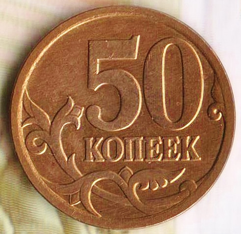 50 копеек. 2007(М) год, Россия. Шт. 4.12Б.