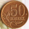 50 копеек. 2007(М) год, Россия. Шт. 4.12Б.