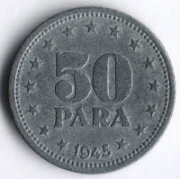 50 пара. 1945 год, Югославия.