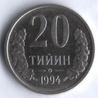 20 тийинов. 1994 год, Узбекистан. "20" - большой размер.