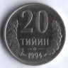 20 тийинов. 1994 год, Узбекистан. 