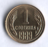 Монета 1 стотинка. 1989 год, Болгария.