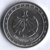 Монета 1 рубль. 2016 год, Приднестровье. Близнецы.