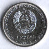 Монета 1 рубль. 2016 год, Приднестровье. Близнецы.