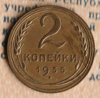 Монета 2 копейки. 1935 год, СССР. Шт. 1.3Б.