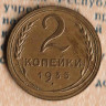 Монета 2 копейки. 1935 год, СССР. Шт. 1.3Б.
