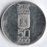 Монета 50 лир. 1978 год, Израиль. Единение народа со своей землёй: 30-я годовщина Израиля.