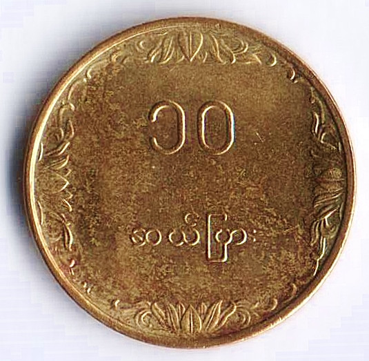 Монета 10 пья. 1991 год, Мьянма.